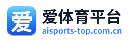 爱体育平台